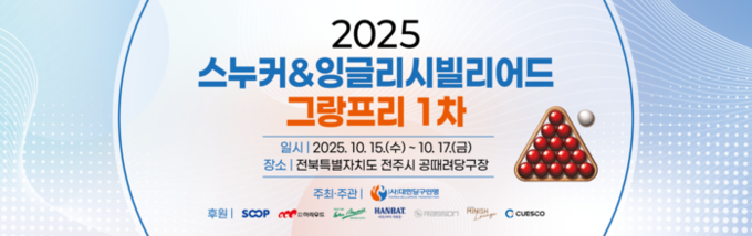 2025 스누커·잉글리시빌리어드 그랑프리, 전주서 1·2차 개최