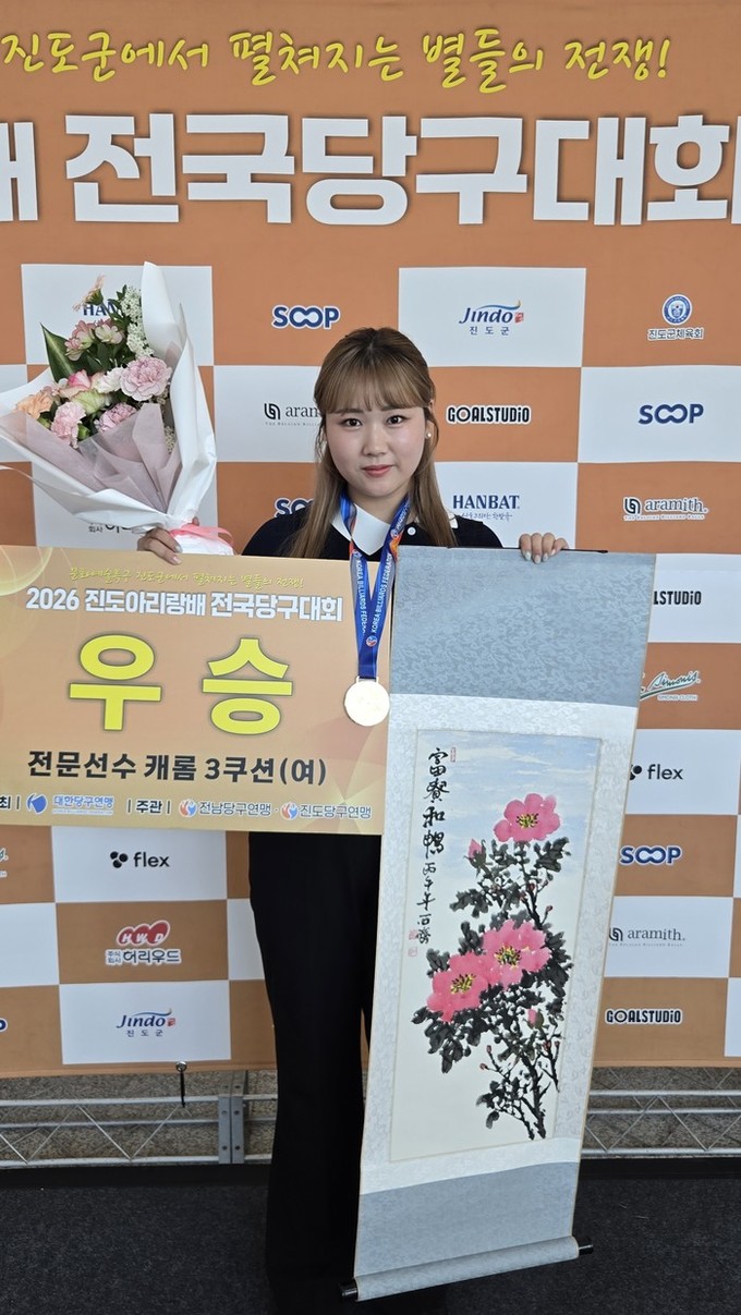 ‘신기록의 여왕’ 박세정, 진도아리랑배 우승 한국 당구 전무후무한 6연속 우승 달성