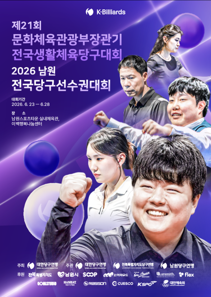 제21회 문체부장관기·2026 남원 전국당구선수권 23일 개막 "조명우·허정한 등 국내 정상급 선수 남원 총출동"