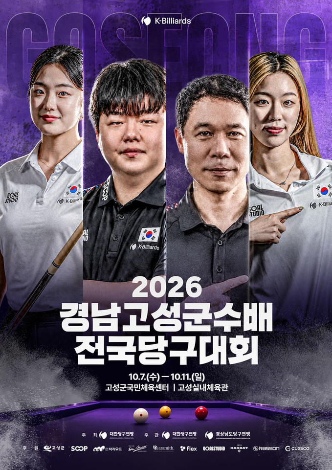 조명우 2연패 도전·서서아 7개월 만의 국내 무대…‘2026 경남고성군수배 전국당구대회’ 7일 개막