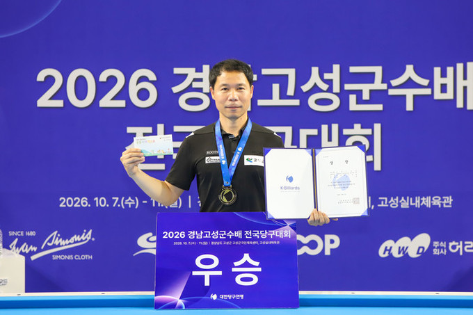 허정한, 2026 경남고성군수배 전국당구대회 우승...올 시즌 4관왕 달성